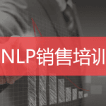 NLP销售技巧培训