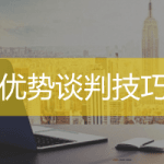 优势谈判技巧