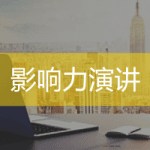 影响力演讲培训