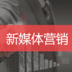 新媒体营销培训