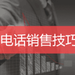 电话销售技巧培训
