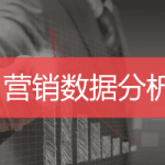 营销数据分析培训