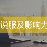 说服及影响力培训