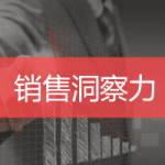 销售洞察培训