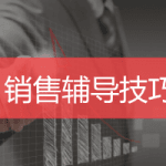 销售辅导技巧培训