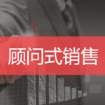 顾问式销售培训