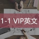 vip英文 ultimahub專業英語家教 高雄英語口語培訓 Corporate Skills Language Training Taiwan | Ultimahub vip英文 ultimahub專業英語家教 高雄英語口語培訓