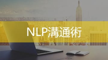 NLP溝通術.jpg