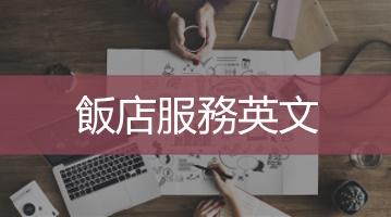 飯店服務英文- Ultimahub