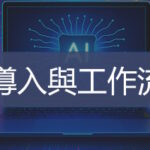 Ai導入與工作流程培訓   企業數位轉型   Ultimahub 企業培訓