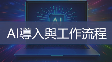AI導入與工作流程培訓 - 企業數位轉型 - Ultimahub 企業培訓
