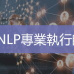 Nlp專業執行師   Ultimahub 培訓