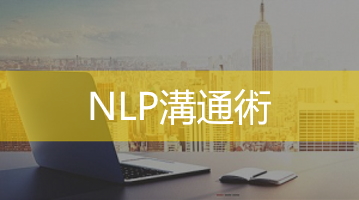 Nlp溝通術   Nlp 培訓  溝通技巧培訓  Ultimahub