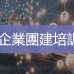 企業團建培訓   台灣團建活動規劃   Ultimahub企業培訓