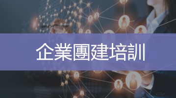 企業團建培訓   台灣團建活動規劃   Ultimahub企業培訓