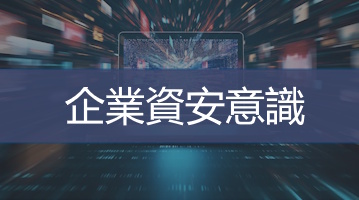企業資安意識訓練 台灣企業培訓  Ultimahub