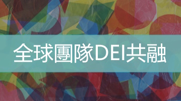 全球團隊DEI共融 - 台灣企業培訓 - Ultimahub