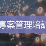 專案管理培訓   台灣企業內訓   專案管理課程   Ultimahub