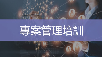 專案管理培訓 台灣企業內訓 專案管理課程 Ultimahub Corporate Skills Language Training Taiwan | Ultimahub 專案管理培訓 台灣企業內訓 專案管理課程 Ultimahub