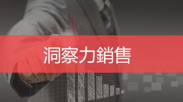 洞察力銷售培訓  企業銷售培訓課程 企業內訓  Ultimahub