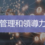 管理和領導力培訓  台灣企業培訓  員工內訓課程  Ultimahub