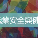 職業安全與健康訓練   台灣企業培訓  ultimahub