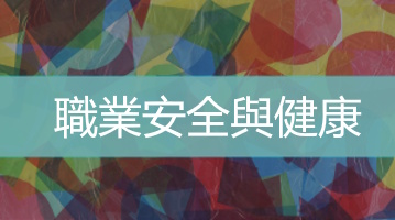 職業安全與健康訓練 - 台灣企業培訓 -Ultimahub