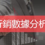 行銷數據分析   企業行銷培訓   Ultimahub