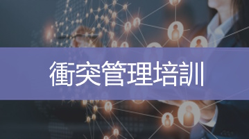 衝突管理培訓-台灣企業培訓- 企業內訓-Ultimahub