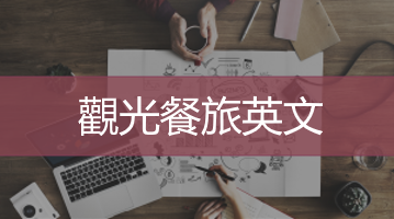 觀光餐旅英文  商務英文培   Ultimahub企業培訓