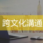 跨文化溝通培訓 企業跨文化課程  企業培訓  Ultimahub