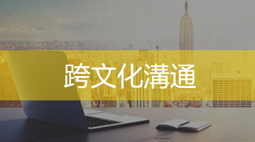 跨文化溝通培訓 企業跨文化課程  企業培訓  Ultimahub