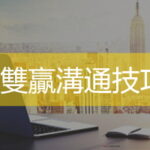 雙贏溝通技巧培訓 企業培訓課程 台灣企業培訓   台北高雄企業內訓   Ultimahub