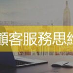 顧客服務思維   企業服務轉型   企業內訓   Ultimahub
