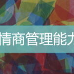 高情商管理能力  職場情商管理課程  企業培訓 管理培訓   Ultimahub