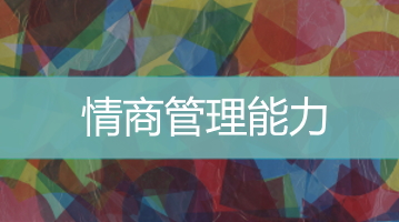 高情商管理能力  職場情商管理課程  企業培訓 管理培訓   Ultimahub