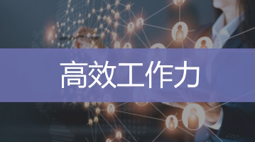 高效工作力培訓 - 台灣企業員工內訓 - Ultimahub