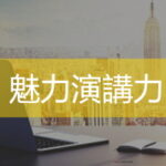魅力演講技巧 簡報技巧培訓 企業內訓 Ultimahub Corporate Skills Language Training Taiwan | Ultimahub 魅力演講技巧 簡報技巧培訓 企業內訓 Ultimahub