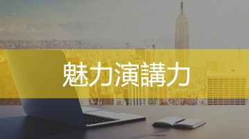 魅力演講技巧 - 簡報技巧培訓 - 企業內訓 - Ultimahub