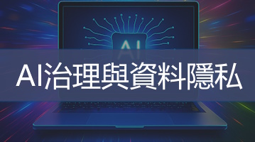 AI治理與資料隱私 - AI培訓課程 - Ultimahub