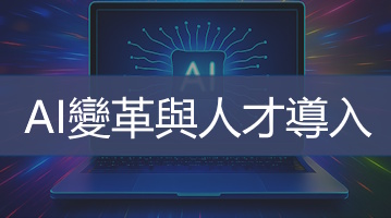 AI變革與人才導入培訓-企業員工內訓-台灣企業培訓-Ultimahub