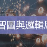 心智圖與邏輯思考 心智圖法訓練 企業員工訓練 Ultimahub Corporate Skills Language Training Asia | Ultimahub 心智圖與邏輯思考 心智圖法訓練 企業員工訓練 Ultimahub