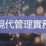 現代管理實務培訓  企業轉型管理   Ultimahub 企業培訓