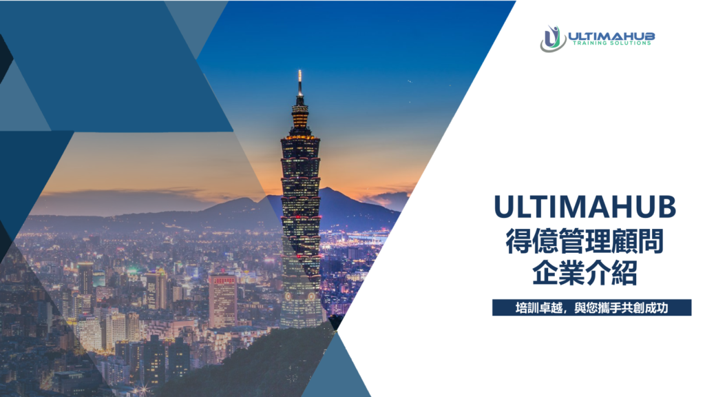 Ultimahub得億管理顧問   企業介紹   台灣企業培訓